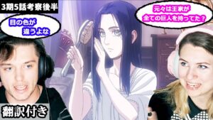 フリーダや王家とレイス家の関係、次回について考察するアメリカ人カップルのレビュー 【進撃の巨人3期5話】