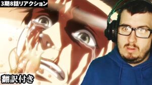 泣きながら走り出したエレンにびっくりするセルビア人ニキのリアクション 【進撃の巨人3期8話】