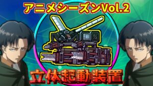 【ピクセルガン3D】進撃の巨人の立体起動装置を勝手にコラボwwwキニナル性能は…？アニメシーズンチャレンジ達成武器徹底検証！！(PixelGun3D)