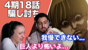 【海外の反応】進撃の巨人4期18話「騙し討ち」イェレナのおぞましい顔に恐怖を感じるオーストラリアニキとネキ