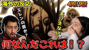 【海外の反応】何が起きてるんだ！？エレンの頭がふっ飛ばされ言葉を失うオーストラリアニキとネキ【進撃の巨人 4期19話】