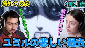 【海外の反応】悲しすぎる...ユミルの過去回想を見て同情するオーストラリアニキとネキ【進撃の巨人 4期21話】二千年前の君から