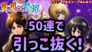 【ブレオダ】ぶっ壊れ火力ミカサを狙って真夏の清涼ガチャ50連やりますか！！【ブレイブオーダー】【進撃の巨人】