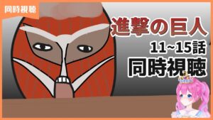 【同時視聴 #78 】夏休み企画☀『進撃の巨人』11~15話 ※初見です【夢見らむ】