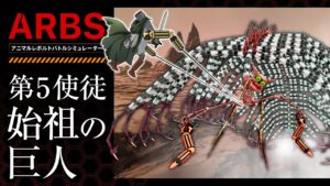 【ARBS】第5使徒 始祖の巨人を倒せ。進撃の巨人、立体機動装置っぽく遊んでみた。アニマルレボルトバトルシミュレーター実況【Animal Revolt Battle Simulator】