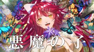 【進撃の巨人】悪魔の子／ヒグチアイ （Cover by 早乙女あずき）Attack on Titan The Final Season ED 「Akuma no Ko」【歌ってみた】