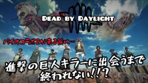 【DBD参加型】進撃の巨人にあうまで終わらない！？