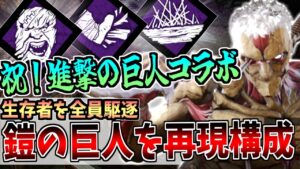 【DBD】進撃の巨人コラボで登場した鎧の巨人の再現構成使ってみた
