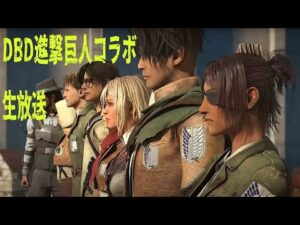 進撃の巨人がいない巨人コラボ【デッドバイデイライト】　#DeadbyDaylightPartner