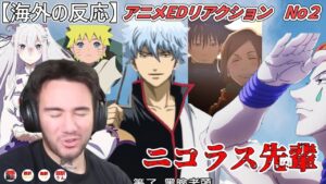 【アニメEDリアクションNo.２】　誰かとつながるのに、言葉なんていらない時があるんだよ　マッチョ先輩ニコラス　ハンター×ハンター、リゼロ、銀魂、ナルト、呪術廻戦【海外の反応】