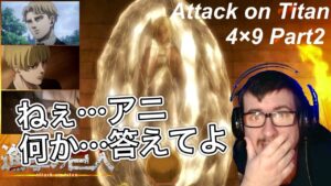 【海外の反応】進撃の巨人４期９話Part2　久しぶりなアニの登場と、エレンの決意に驚く海外ニキ