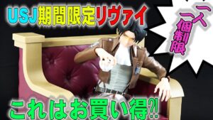 【期限迫る！USJ期間限定リヴァイ！】ファン待望！進撃の巨人リヴァイ兵長のお買い得フィギュアでました！USJコラボのリヴァイが熱い！