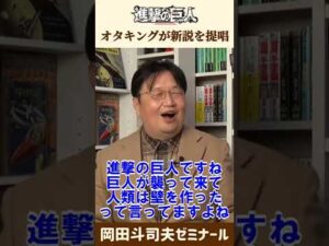 『進撃の巨人』僕ならこう描く【 岡田斗司夫 オタキング サイコパス 切り抜き ゼミ 漫画 アニメ マガジン エレン 考察 】 #shorts