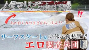 サーフスケートは立体起動装置！？進撃のエロ調査兵団！！野田マリア奪還作戦♪野田スケートパークで大成長！！初心者,練習,おすすめ,カーバー,コツ,女子,進撃の巨人,コスプレ