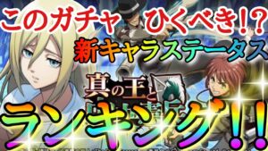 【ブレオダ】新キャラステータスランキング！！「中央憲兵ケニーアッカーマン・継承の儀式ヒストリア・私服マントニファ」＆スキル分析！！「真の王と中央憲兵」【進撃の巨人】【ブレイブオーダー】
