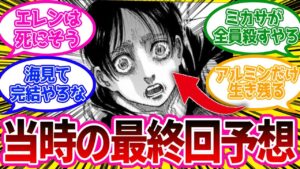 連載開始当時の読者に予想されていた最終回とそれを楽しむ視聴者の反応集【進撃の巨人】