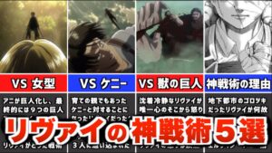 【進撃の巨人】リヴァイの神過ぎる最強戦術５選