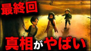 【進撃の巨人】最終回加筆ページの真相がやばいんです・・・【ネタバレ注意】【考察】