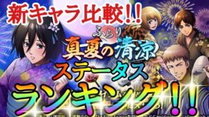【ブレオダ】新キャラ比較！！ステータスランキング！！「爽涼長袖ミカサ・アルミン・エレン・ジャン＆スキル（支援スキル）分析」【進撃の巨人】【ブレイブオーダー】