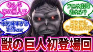 獣の巨人初登場シーンとミケ惨殺を見た当時の原作読者たちの反応集【進撃の巨人】【原作】