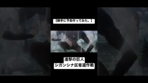 【勝手に予告作ってみた。】進撃の巨人 シガンシナ区奪還作戦