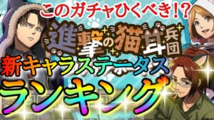 【ブレオダ】新キャラステータスランキング！！「猫耳リヴァイ・猫耳ペトラ・猫耳ハンジ」スキル分析！！【進撃の巨人】【ブレイブオーダー】