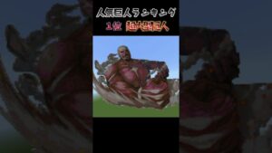 【進撃の巨人】 人気巨人ランキング１位：超大型巨人【マイクラドット絵】