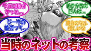 ジークの能力を考察し、ラガコ村の真相に近づく当時の考察班の推理集【進撃の巨人 反応集】