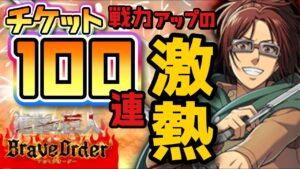 【ブレオダ】チケット100連！ケニー、ヒッチくるか！？【進撃の巨人Brave Orde】