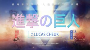 進撃の巨人｜#香港基督教會｜2022.09.18