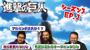 【海外の反応】進撃の巨人 シーズン3 1話 20分超えの大考察！明るいオープニング曲に希望を見出す3人です【日本語翻訳】