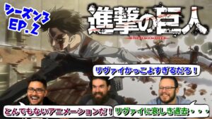 【海外の反応】進撃の巨人 シーズン3 2話 リヴァイvsケニーのとんでもないアニメーションにテンションぶち上がりの3人です。【日本語翻訳】