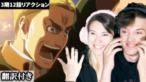 これからの展開に期待と不安が入り混じるアメリカ人カップルのリアクション 【進撃の巨人3期12話】