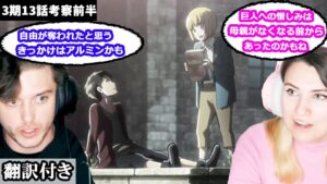 エレンとアルミンの関係、アルミンの役割について話し合うアメリカ人カップルのレビュー 【進撃の巨人3期13話】