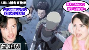 生き残ったライナー、獣の投石について話し合うアメリカ人カップルのレビュー 【進撃の巨人3期13話】