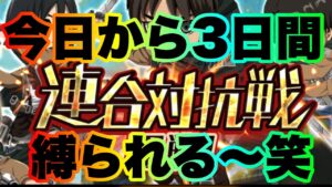 【ブレオダ】今日から3日間…またあの戦いが。【進撃の巨人brave order】
