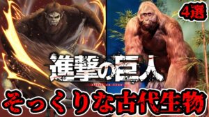 【ゆっくり解説】実在した！進撃の巨人にそっくりな見た目の古代生物4選【元ネタ？】