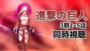 【同時視聴 #84 】夏休みが終わっても見る『進撃の巨人』3期1~5話 ※初見です【夢見らむ】