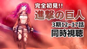 【同時視聴 #86 】夏休みが終わっても見る『進撃の巨人』3期12~17話 ※初見です【夢見らむ】