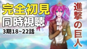 【同時視聴 #88 】ついに、衝撃の3期ラスト…『進撃の巨人』3期18~22話 ※初見です【夢見らむ】