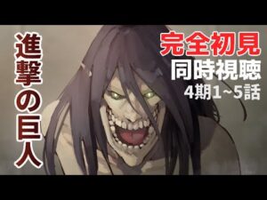 【同時視聴 #89 】夏休みが終わっても見る『進撃の巨人』4期1~5話 ※初見です【夢見らむ】