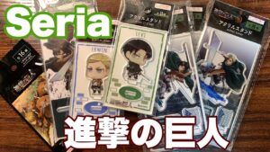 【ASMR・囁き】推しが100円！？Seria進撃の巨人グッズを紹介します！！