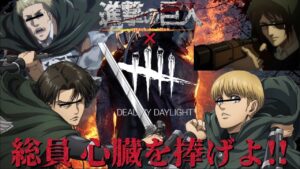 🔷【進撃DBD】※キャラ崩壊注意 進撃キャラ達4人でDead by Daylight！勝利のために心臓を捧げよ！！【デッドバイデイライト】【進撃の巨人】【声真似】
