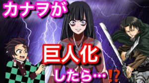 【鬼滅の刃】もしもカナヲが巨人化したら⁉︎【進撃の巨人・リヴァイ兵長・炭カナ・胡蝶姉妹・調査兵団・Demonslayer・きめつのやいば声真似アニメ・귀멸의칼날】