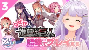【Doki Doki Literature Club Plus】なぜか進撃の巨人のネタばかり出てくる名作ギャルゲー初見プレイ3【VTuber/紫乃原伊織】
