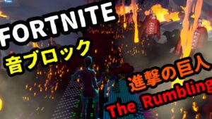【Fortnite音ブロック】SIMーThe Rumbling/進撃の巨人
