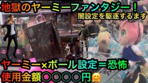 【スパイファミリー】【進撃の巨人】フィギュアをヤーミーファンタジー攻略GETしたいが！？【クレーンゲーム】【UFOキャッチャー】
