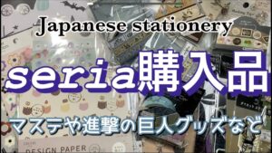 【Stationery haul】セリア購入品｜マステや進撃の巨人グッズなど