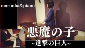 【悪魔の子】ヒグチアイ / マリンバ&ピアノ/進撃の巨人/The Final Season Part 2 エンディングテーマ/marimba&piano