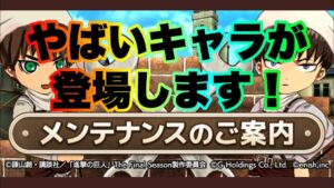 【ブレオダ】ついに登場！メンテ後が熱い！【進撃の巨人brave order】